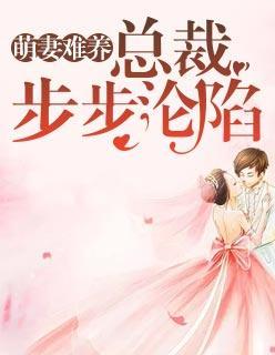 萌妻難養：總裁步步淪陷