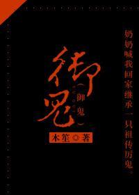 禦鬼