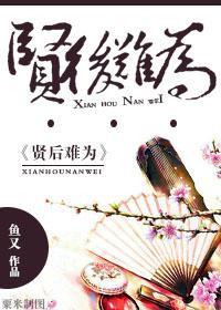 賢後難為