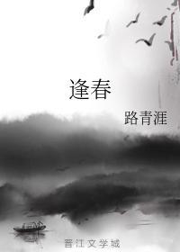逢春