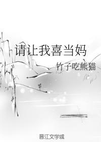 請讓我喜當媽