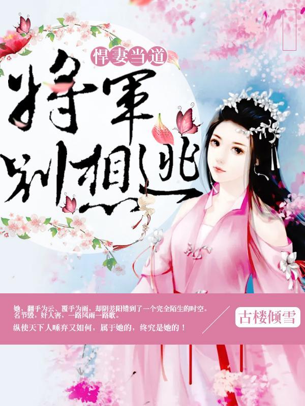 悍妻當道：将軍別想逃