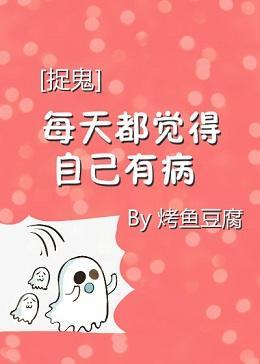 [捉鬼]每天都懷疑自己有病
