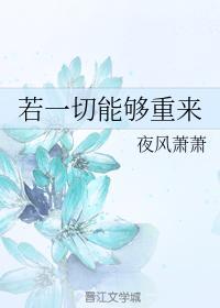 若一切能夠重來