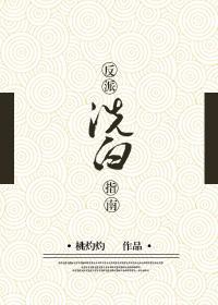 反派洗白指南[穿書]
