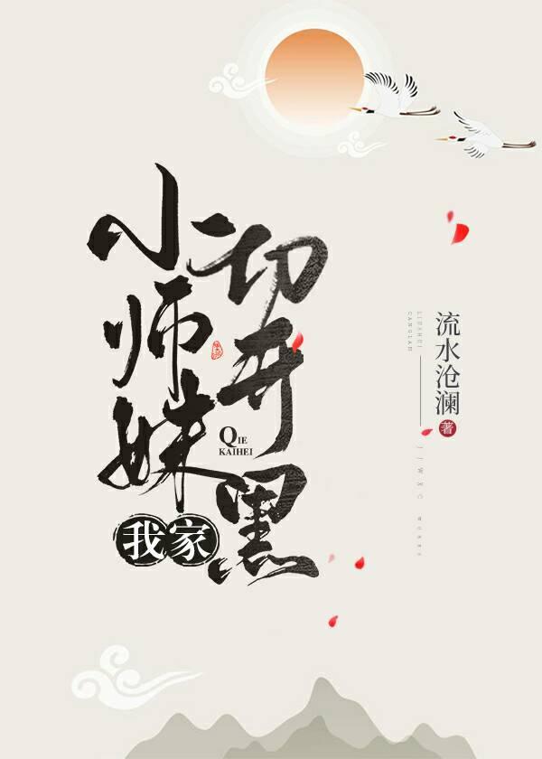 我家小師妹切開黑