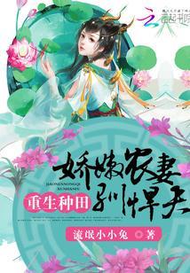 重生種田：嬌嫩農妻馴悍夫