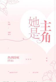 她是主角GL