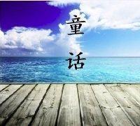 童話