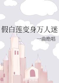 假白蓮變身萬人迷