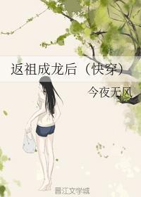 返祖成龍後（快穿）