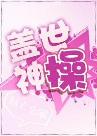 蓋世神操