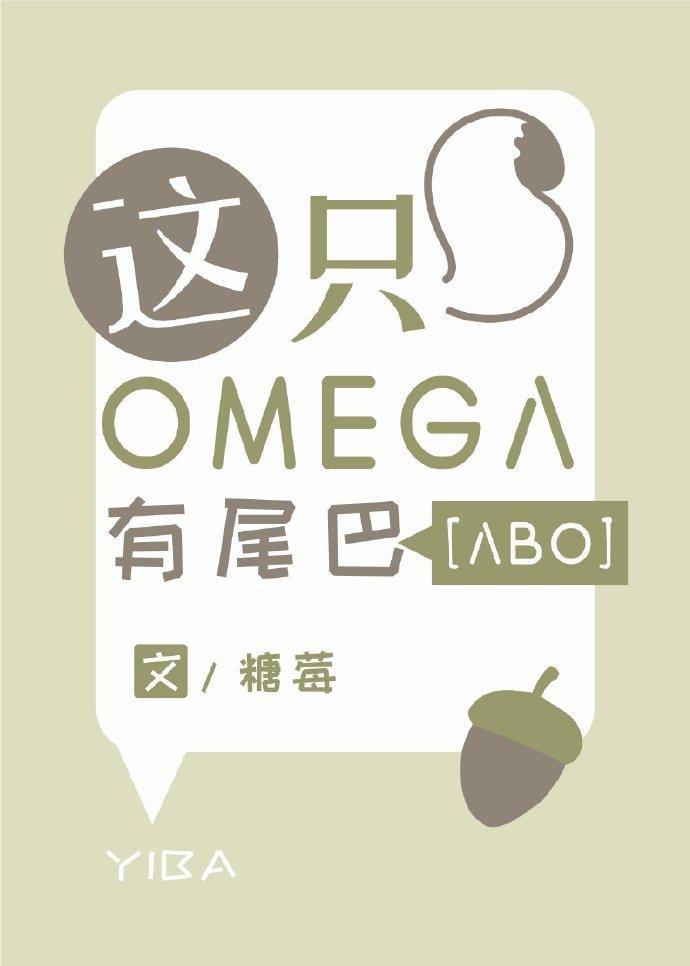 這只Omega有尾巴