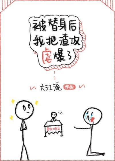 被替身後我把渣攻虐爆了