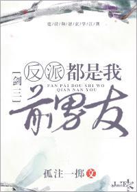 反派都是我前男友[劍三]