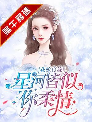 花嫁良緣：星河皆似你柔情