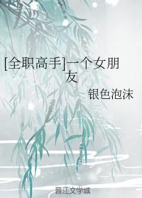 [全職高手]一個女朋友