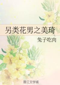 另類花男之美琦