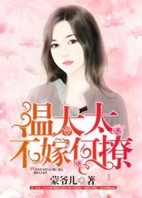 溫太太，不嫁何撩！
