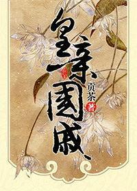 皇親國戚