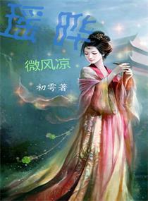 瑤晔微風涼