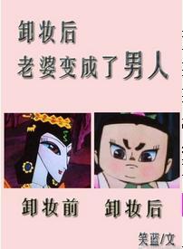 卸妝後，老婆變成了男人
