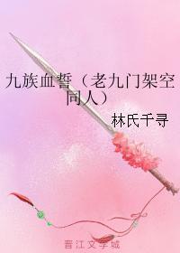 九族血誓