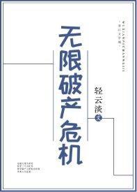 無限破産危機