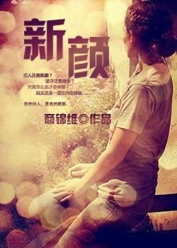新顏