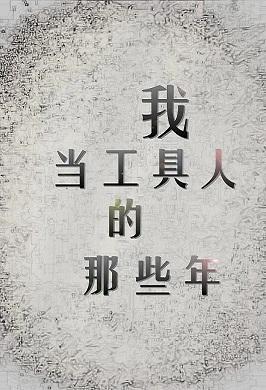 我當工具人的那些年