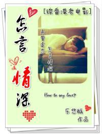 [綜香港老電影]怎言情深