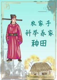農家子科舉養家（種田）