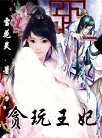 貪玩王妃
