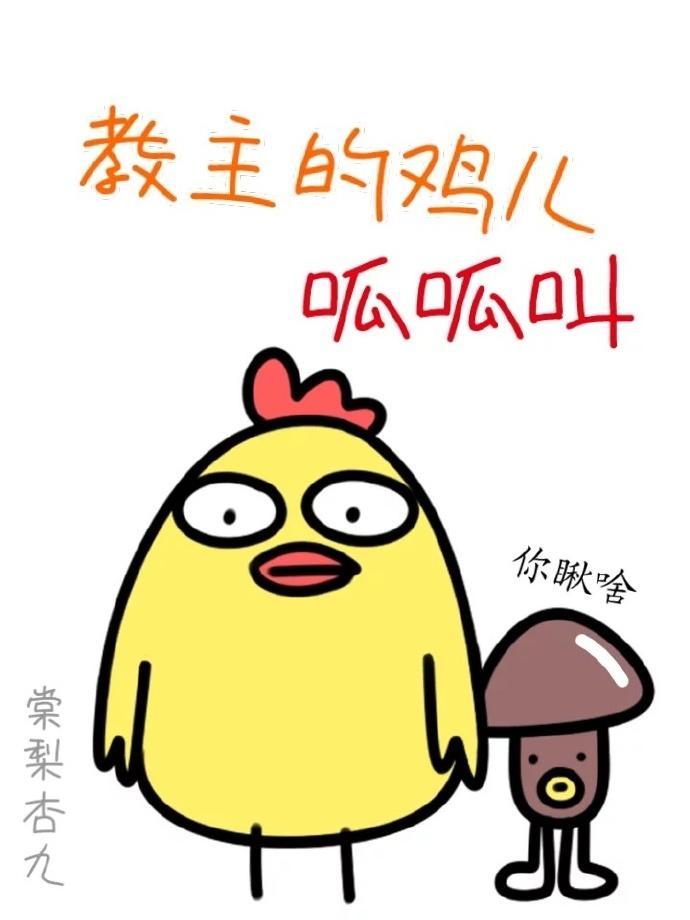 教主的雞兒呱呱叫