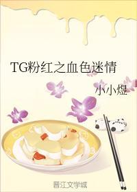 TG粉紅之血色迷情
