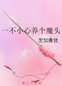 一不小心養個魔頭