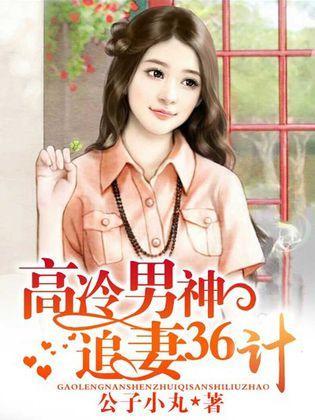 高冷男神追妻36計