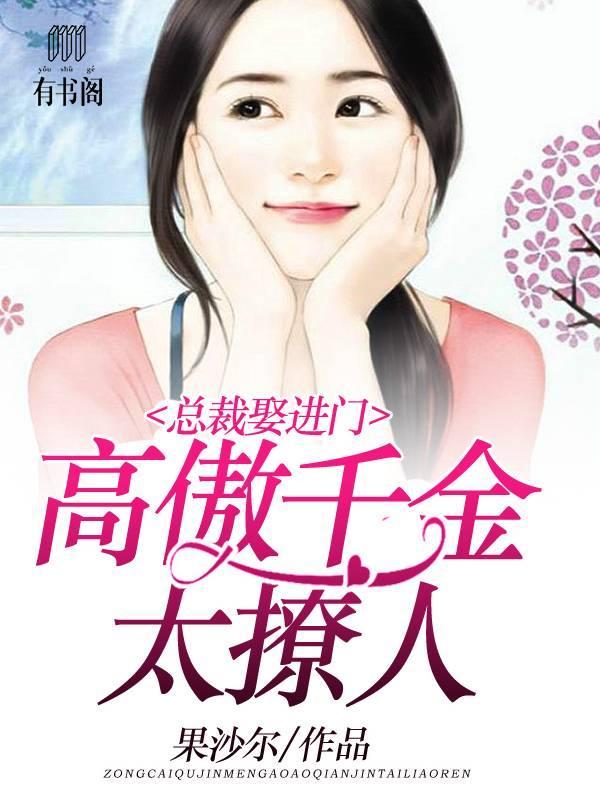 總裁娶進門：高傲千金太撩人