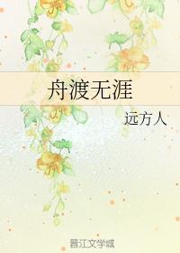 舟渡無涯