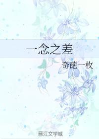 一念之差