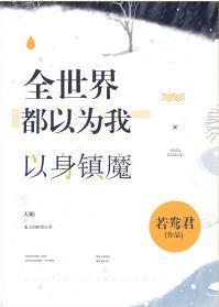 全世界都以為我以身鎮魔