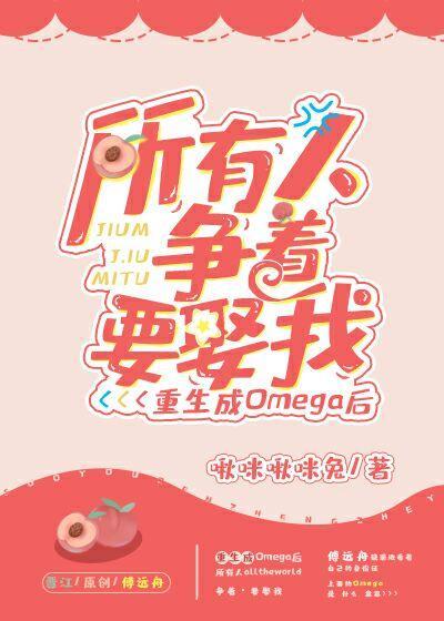 重生成Omega後所有人争着要娶我