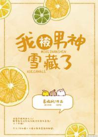 我被男神雪藏了[娛樂圈]