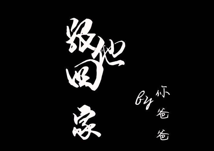 跟他回家