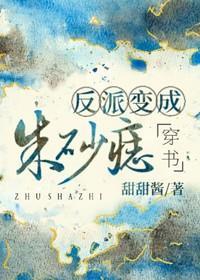 反派變成朱砂痣［穿書］