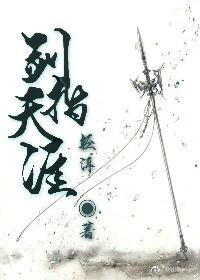 劍指天涯