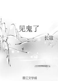 見鬼了