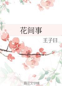 花間事