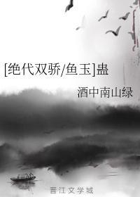 [絕代雙驕魚玉]蠱