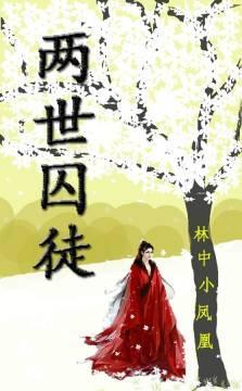 兩世囚徒
